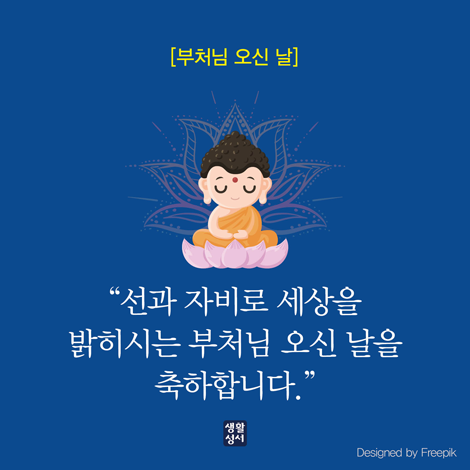  [부처님 오신 날] 선과 자비로 세상을 밝히시는 부처님 오신 날을 축하합니다