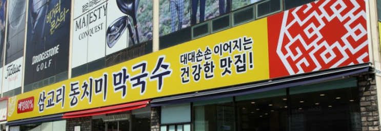  [분당맛집] 삼교리 동치미 막국수 시원하고 맛나네!!