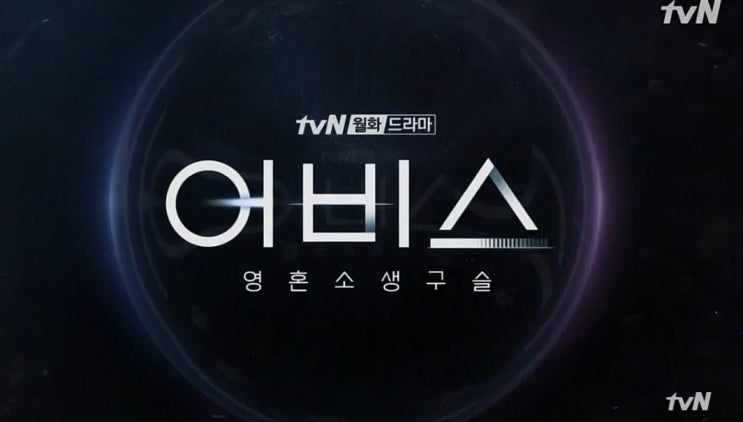  tvN월화 드라마 어비스 영혼소생구슬 1~2화 줄거리 안세하 박보영 안효섭