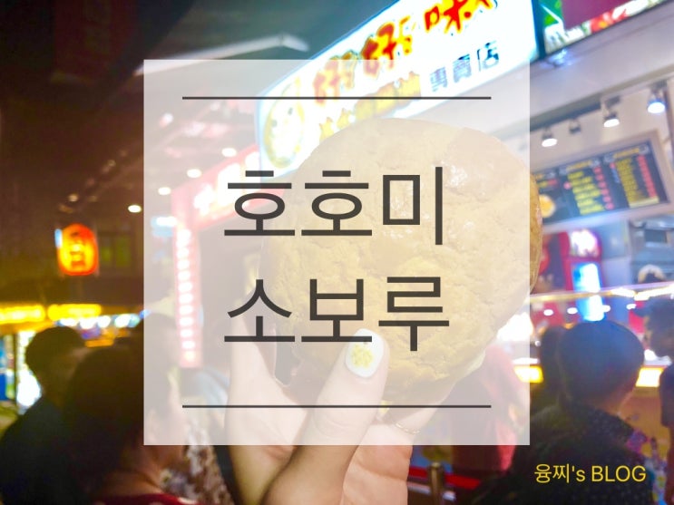  타이베이 맛집 ) 갓 구운 따끈따끈 달콤한 소보루 빵의 행복한 맛, 대만 호호미 소보루