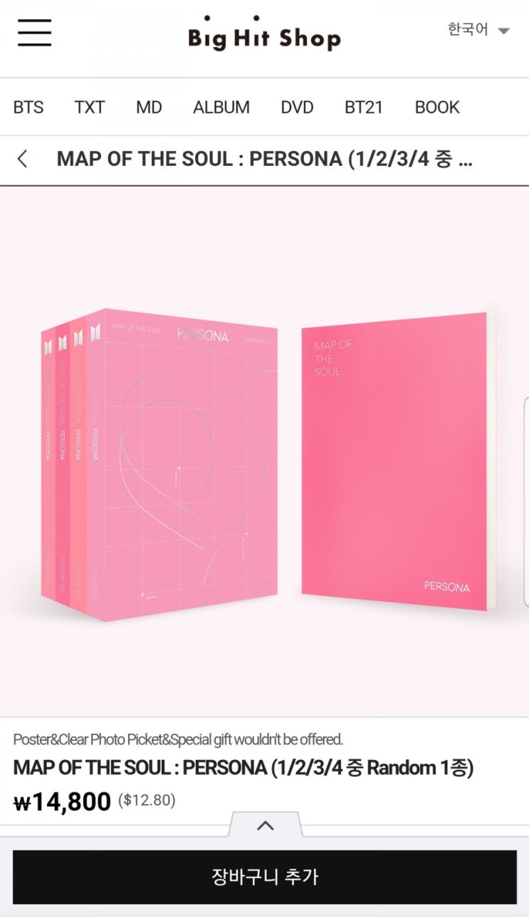  BTS 굿즈 페르소나 앨범 덕질