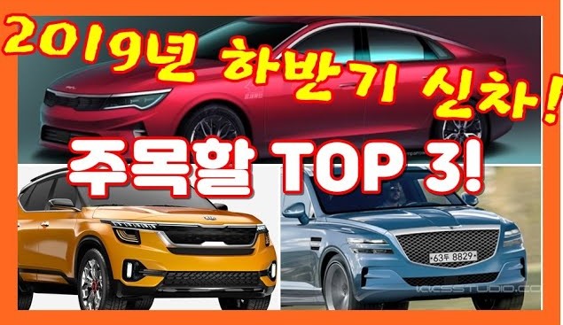 2019년 하반기 주목해야 할 신차 TOP 3! GV80, K5 풀체인지, 소형 SUV SP!