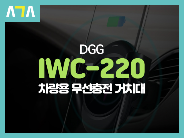 DGG IWC-220 차량용 무선 고속 충전 거치대