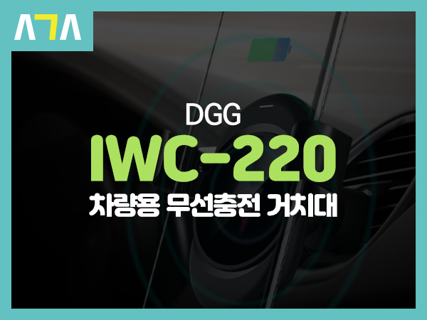  DGG IWC-220 차량용 무선 고속 충전 거치대