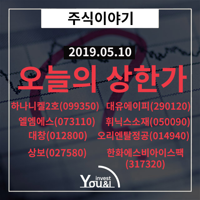  [오늘의 상한가] 5/10 오늘의 상한가 확인하세요!