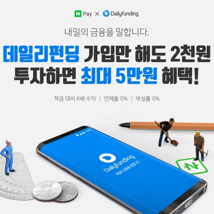  5월 데일리펀딩X네이버페이 단독 신규가입 이벤트