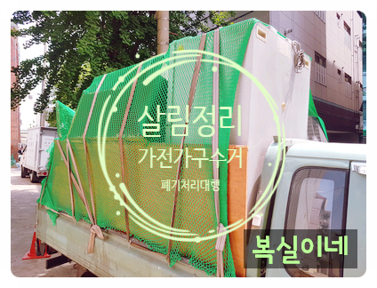  구미가구수거 구미가전수거 대구칠곡북구 서대구 살림정리 유품정리 가정폐기물 수거 폐기 처리 대행 전문 왜관 동서변동 바로 처리 구미전선매입 전문 가정폐기물 처리