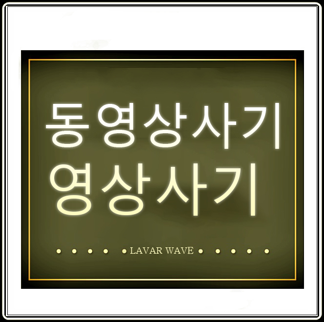  동영상 유포 사기 해결 방법 및 대처하자.