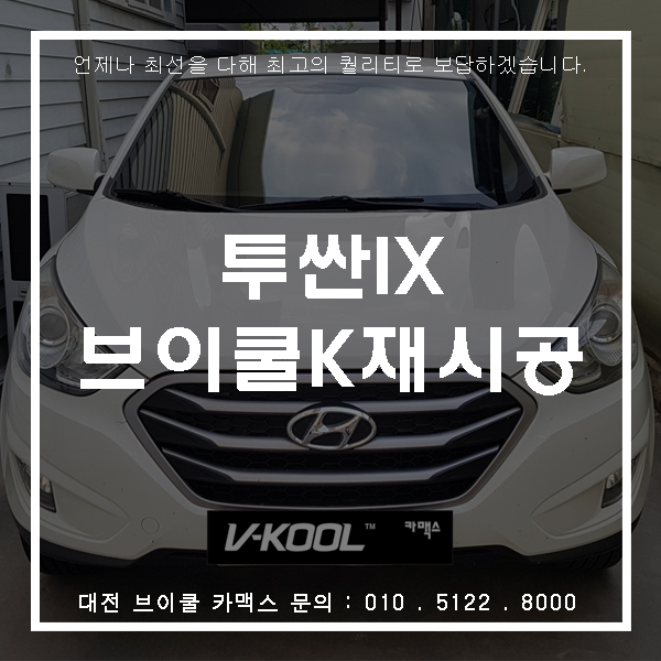  [대전브이쿨] 색 빠진 필름 이젠 안녕~~브이쿨K 재시공썬팅