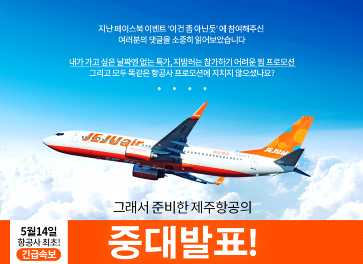  [항공권 특가] '제주항공 중대발표' 지방출발 찜 프로모션
