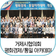  [기자단 소식]민주평통 경남 거제시협의회,  평화경제·통일아카데미 개강식 개최