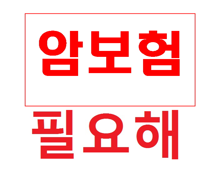  다이렉트비갱신암보험 알아둡시다
