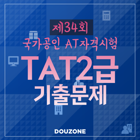  [TAT2급]제34회 AT자격시험 TAT2급 기출문제 풀이(실무수행)