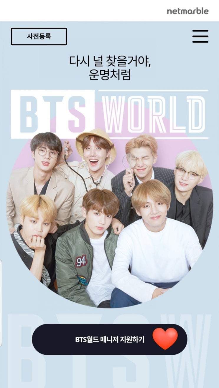 [BTS WORLD] 넷마블게임- BTS 매니저 사전등록