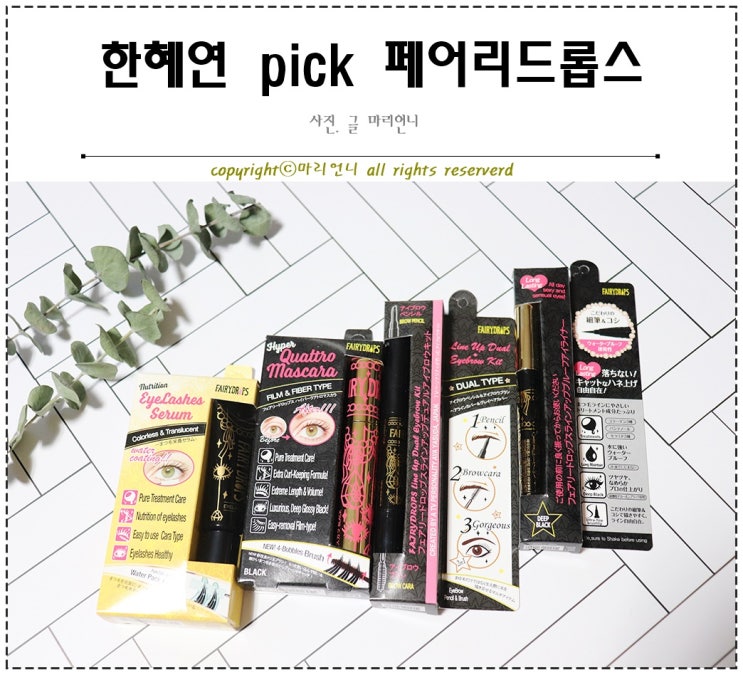  아이라이너 추천 페어리드롭스 또렷한 눈매 만들기