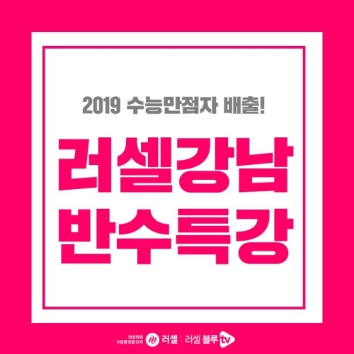  2019 수능만점자 배출! 강남러셀 반수특강으로 반수학원 고민 끝!