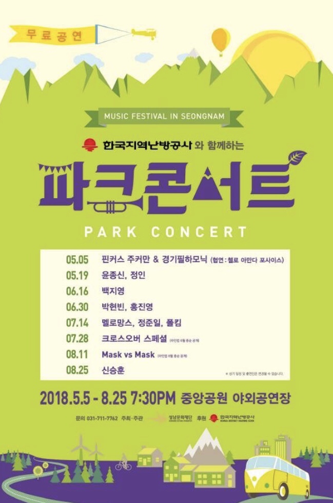  2019 성남 분당 중앙공원 파크콘서트 라인업 (feat.잔나비, 크러쉬) 심지어 무료!