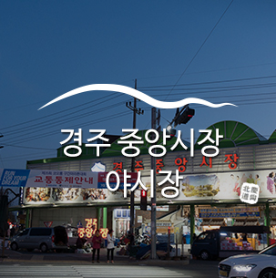  경주 중앙시장 야시장에서 맛보는 즐거운 야식 타임 :: 경주여행, 경주가볼만한곳, 국내여행, 주말여행