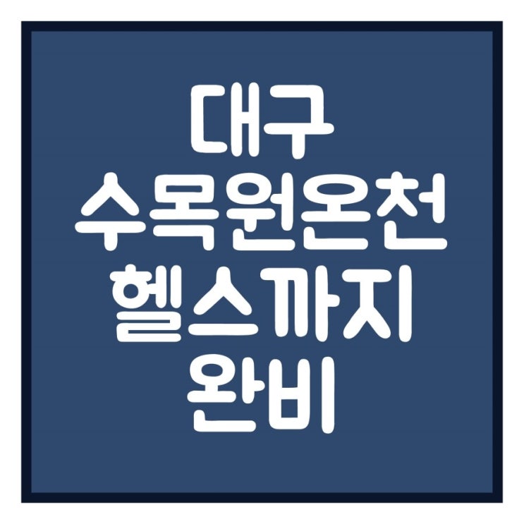  대구수목원온천 헬스까지 완비