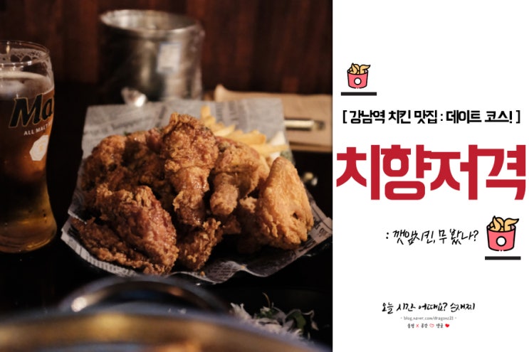  강남역 치향저격 : 강남역 데이트 코스는 맛집가기~ 깻잎치킨 개존맛