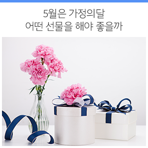 2019년 가정의 달 선물추천 (feat. 스승의 날, 성년의 날)