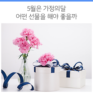  2019년 가정의 달 선물추천 (feat. 스승의 날, 성년의 날)