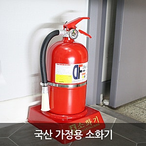 가정용소화기 안전하게 국산 3.3kg 분말소화기 장만했어요