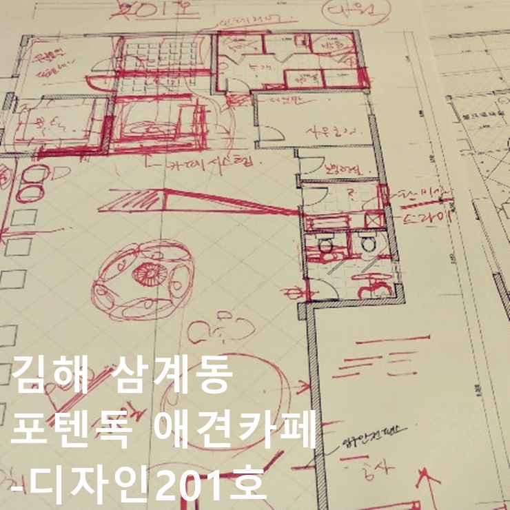  애견유치원?? 애견카페??  공사해볼까요??-디자인201호