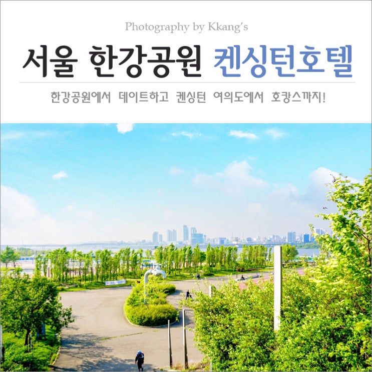  서울 나들이 여의도 켄싱턴 호텔 조식먹고 한강공원 가고!