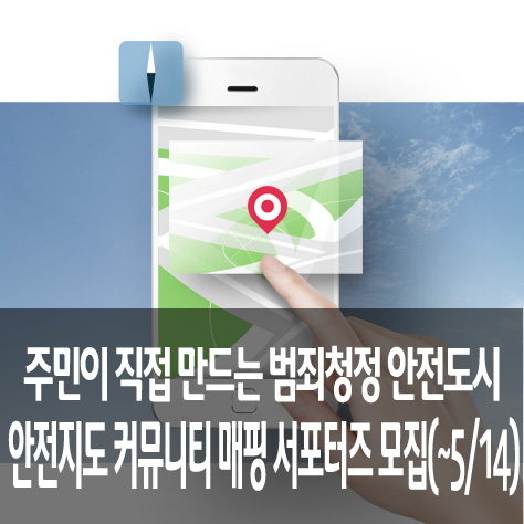  주민이 직접 만드는 범죄청정 안전도시 「안전지도 커뮤니티 매핑 서포터즈」 모집(~5/14)