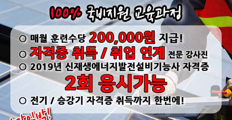  호남직업전문학교 -태양광발전설비과정 마감임박!! 카드발급없이 참여가능!!!!!!