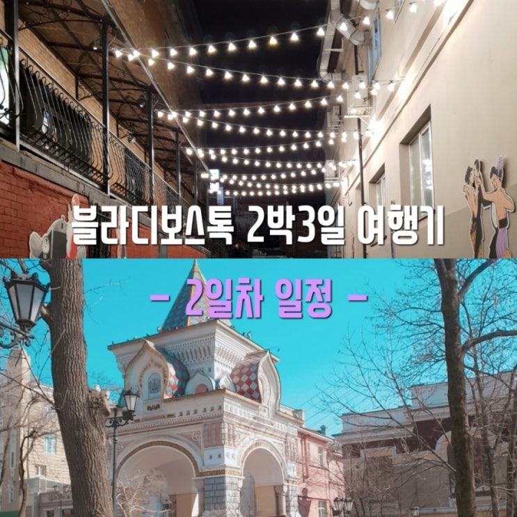  [러시아/블라디보스톡] 2박3일 여행 일정 2일차(혁명광장,니콜라이 개선문,마린스키 극장 연해주관,굼 옛골목,댑 버거)