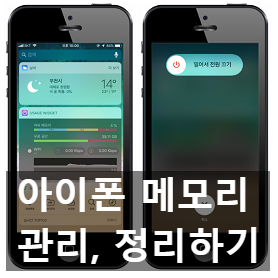 아이폰 메모리 정리하는 방법과 확인 및 관리하기 아이폰 메모리 정리하는 방법과 확인 및 관리하기