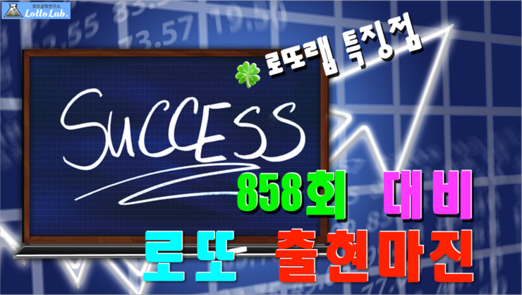  로또 특징점 출현마진 로또858회당첨번호 평균 출현수보다 적게 나온  by 로또랩