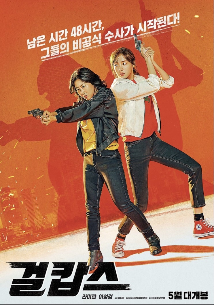 [영화-걸캅스] 믿고 보는 라미란!! 쿠키 영상 O