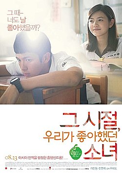  영화 그 시절 우리가 좋아했던 소녀