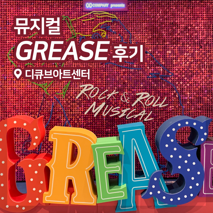  [뮤지컬] '그리스' 후기 (R석)