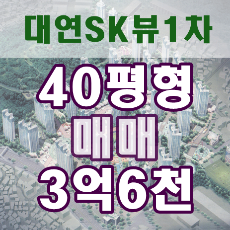  대연 SK뷰 40평 매매 3억6천