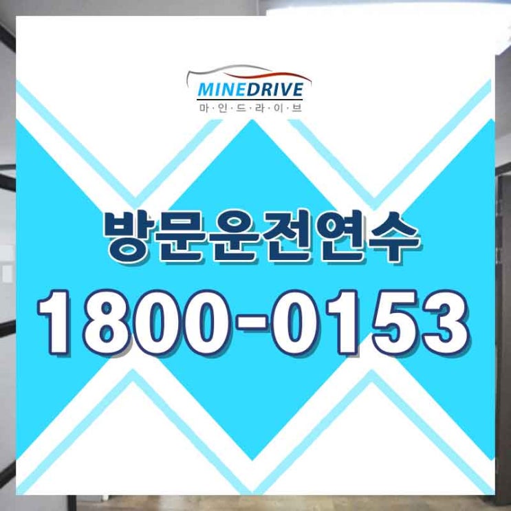  강서운전연수 강북장롱면허 이제 나도 오너다!