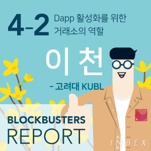  [블록버스터즈 리포트] Dapp 활성화를 위한 거래소의 역할 - 고려대학교 블록체인 학회 쿠블(KUBL) 이 천