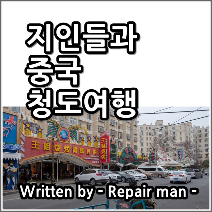  지인들과 중국 청도여행을 다녀오다.