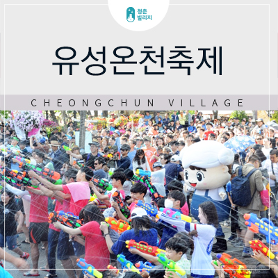  2019 대전유성온천축제 5.10~12 진행중!
