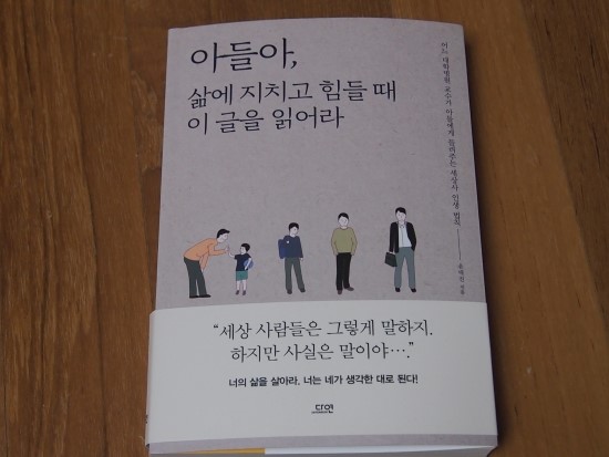 [다연] 아들아, 삶에 지치고 힘들 때 이 글을 읽어라
