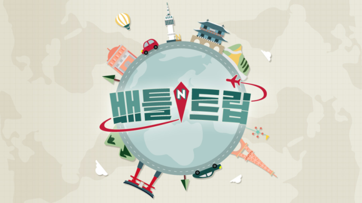 주학년 KBS 배틀트립 스페셜MC 출연!!