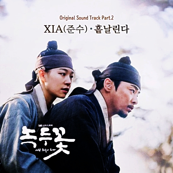 드라마 녹두꽃 ost part 2 준수 흩날린다