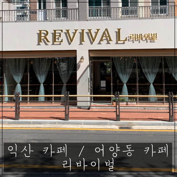  익산 카페 / 어양동 카페  리바이벌
