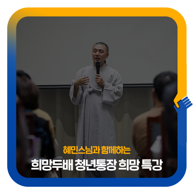 혜민스님과 함께하는 희망두배 청년통장 희망 특강
