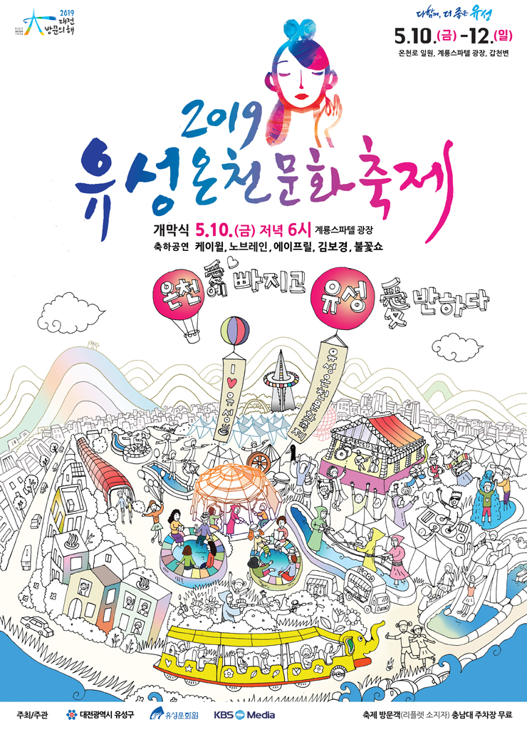  2019 유성온천문화축제