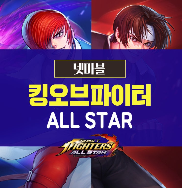  더 킹오브파이터 올스타, 캐릭터 누가 제일 좋은가?