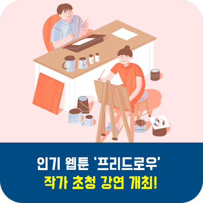 인기웹툰 '프리드로우' 작가 초청 강연 개최!